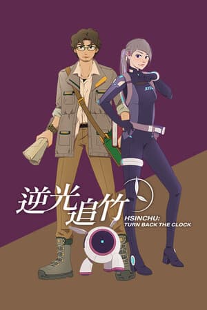 Turn back the clock：Hsinchu