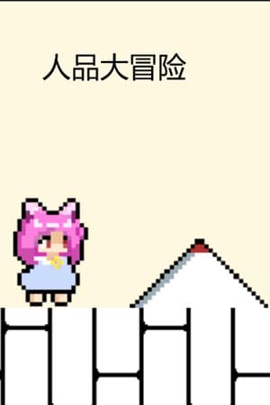 人品大冒险