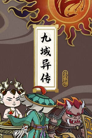 九域异传(金乌劫)