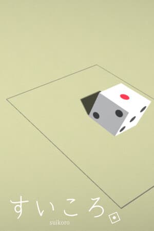 すいころ