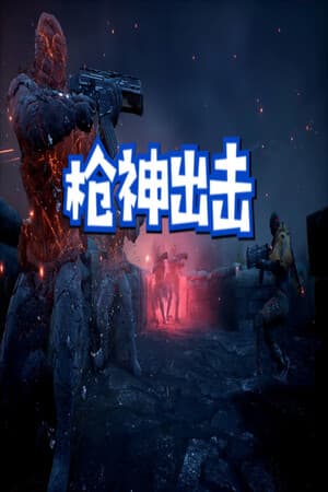 枪神出击