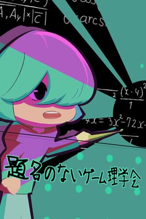 題名のないゲーム理学会