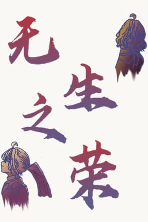 无生之荣