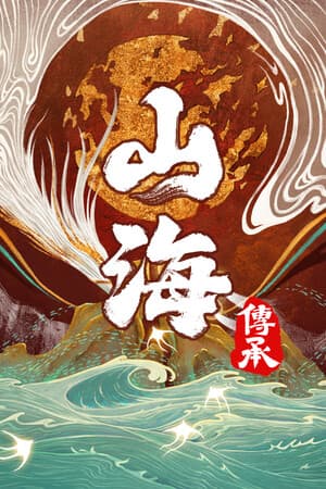 山海：传承