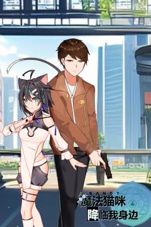 魔法猫咪降临我身边