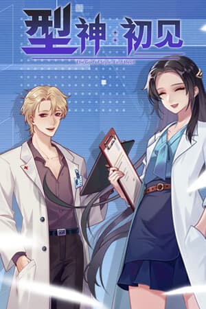 型神：初见