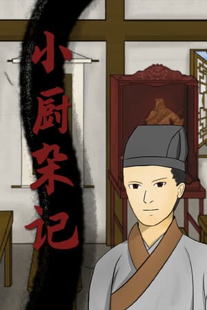 小厨杂记