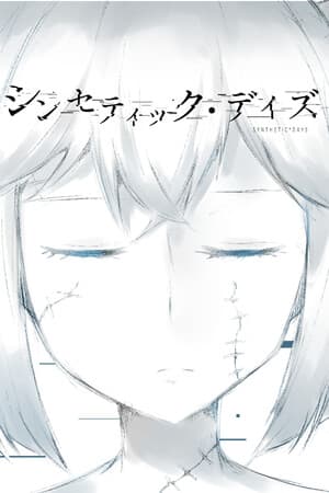 シンセティック・デイズ