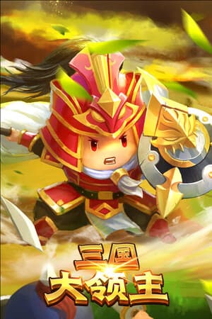 三国大领主