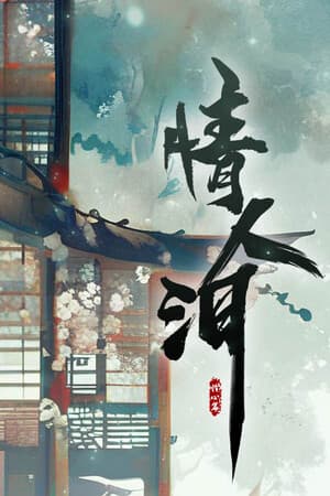 情人泪