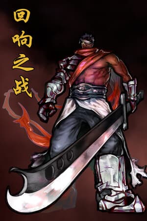 回响之战