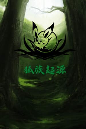 狐族·起源