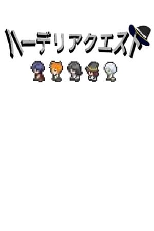 ハーデリアクエスト