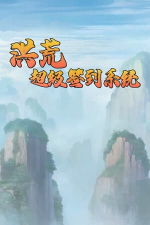 洪荒超级签到系统