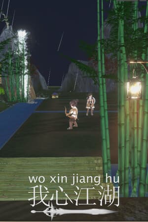 woxinjianghu