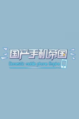 国产手机帝国-Mobile phone empire