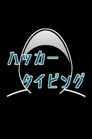 ハッカータイピング