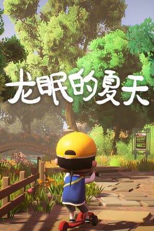 龙眠的夏天
