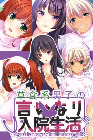 草食系男子の言いなり入院生活- A passive boy at the Huntress clinic -