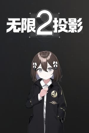 无限投影2