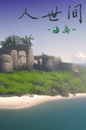 人世间：海岛