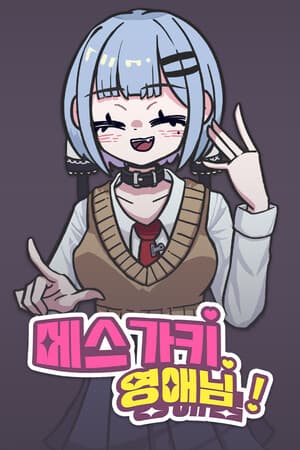 메스가키 영애님!