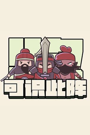 可识此阵