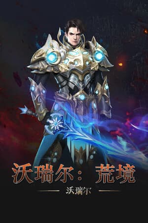 沃瑞尔：荒境