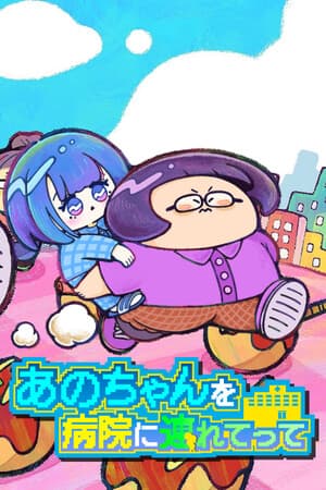 あのちゃんを病院に連れてって