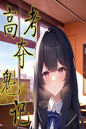高考夺魁记