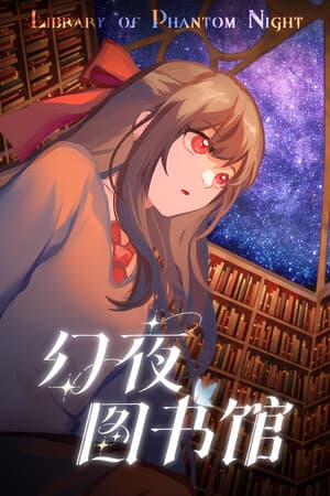 幻夜图书馆 - Library of Phantom Night