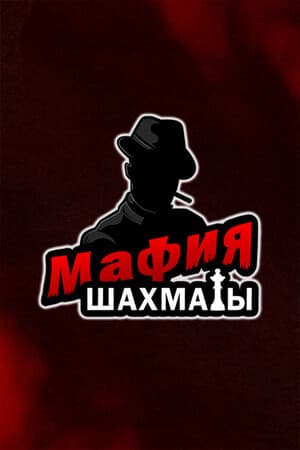 Мафия шахматы (Жмурки)