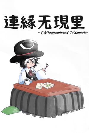 連縁无現里 ~ Misremembered Memories