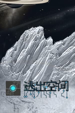 逃出空间