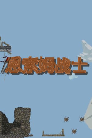 恩索姆战士