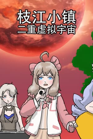 枝江小镇：二重虚拟宇宙