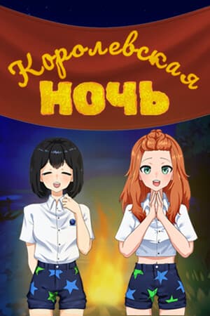 Королевская ночь