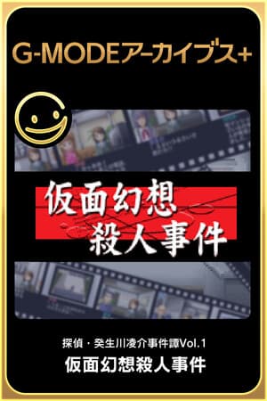 G-MODEアーカイブス+ 探偵・癸生川凌介事件譚 Vol.1「仮面幻想殺人事件」