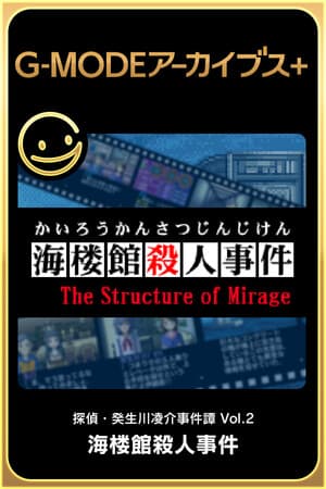 G-MODEアーカイブス+ 探偵・癸生川凌介事件譚 Vol.2「海楼館殺人事件」