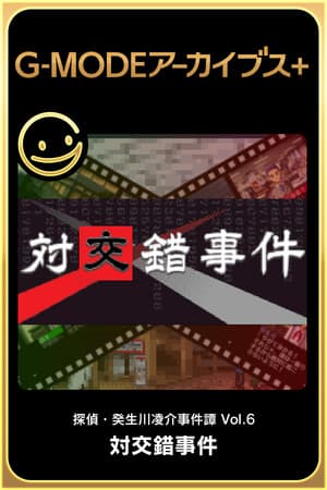 G-MODEアーカイブス+ 探偵・癸生川凌介事件譚 Vol.6「対交錯事件」