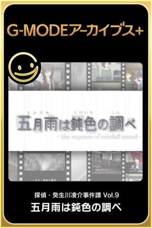 G-MODEアーカイブス+ 探偵・癸生川凌介事件譚 Vol.9「五月雨は鈍色の調べ」