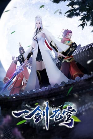一剑苍穹