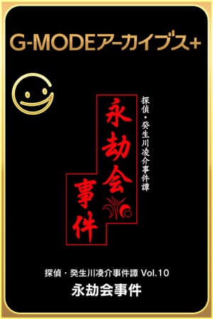 G-MODEアーカイブス+ 探偵・癸生川凌介事件譚 Vol.10「永劫会事件」