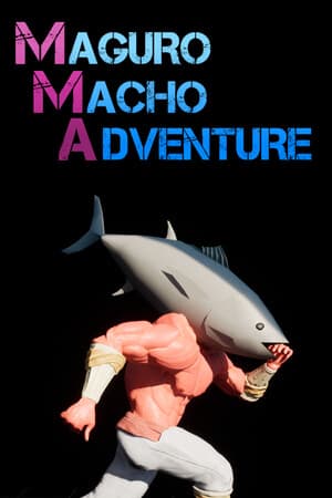 マグロマッチョアドベンチャー