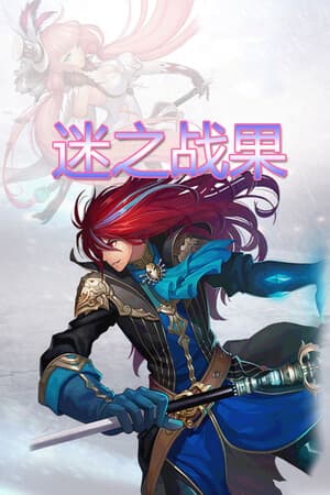迷之战果
