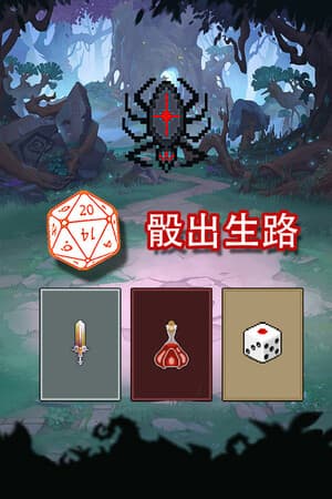 骰出生路