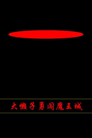 大懒子勇闯魔王城