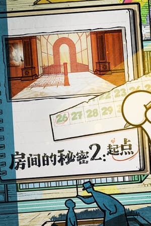 房间的秘密2：起点