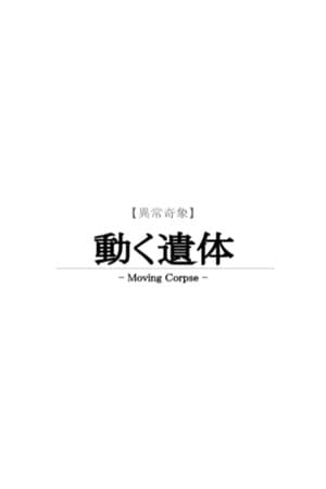 【異常奇象】動く遺体 / Moving Corpse