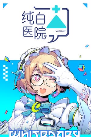 纯白医院Whitedary